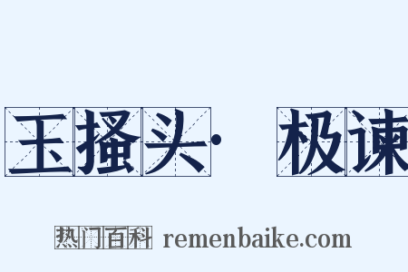 玉搔头·极谏是什么意思的图片